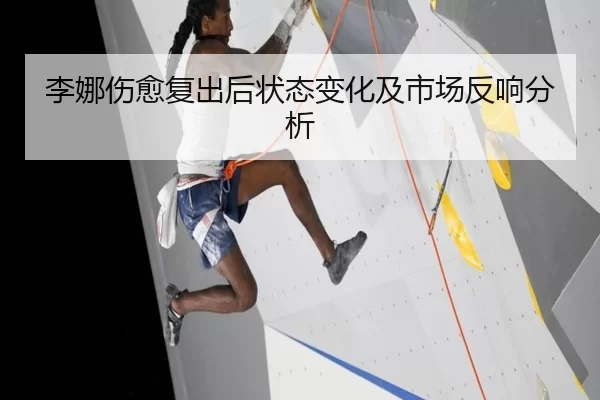 李娜伤愈复出后状态变化及市场反响分析