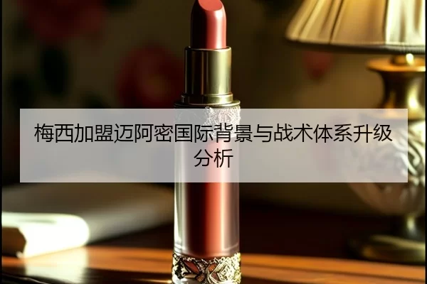 梅西加盟迈阿密国际背景与战术体系升级分析