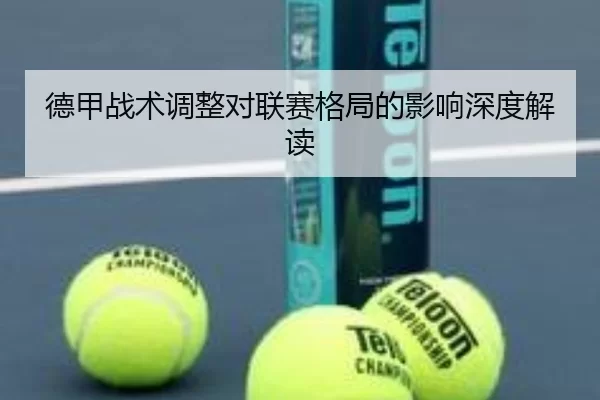 德甲战术调整对联赛格局的影响深度解读