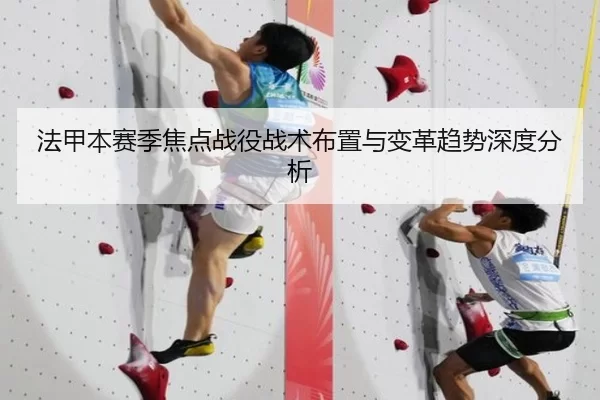 法甲本赛季焦点战役战术布置与变革趋势深度分析