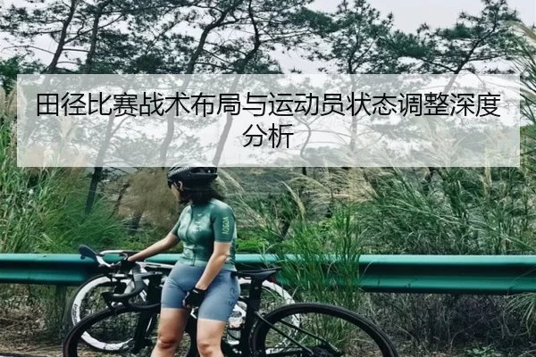 田径比赛战术布局与运动员状态调整深度分析