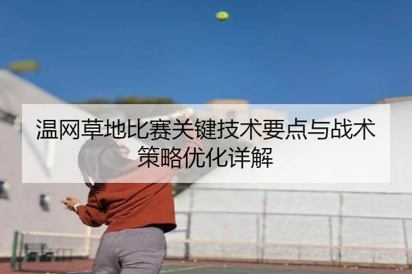 温网草地比赛关键技术要点与战术策略优化详解