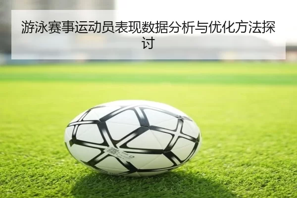游泳赛事运动员表现数据分析与优化方法探讨