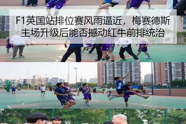 F1英国站排位赛风雨逼近，梅赛德斯主场升级后能否撼动红牛前排统治